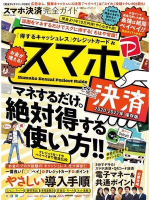 cover image of 100%ムックシリーズ 完全ガイドシリーズ285　スマホ決済完全ガイド